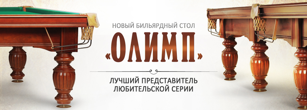 Бильярдный стол «Олимп» - лучший представитель любительской серии! Олимп_ слайдер_1000х360.jpg